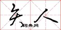 曾庆福矢人草书怎么写