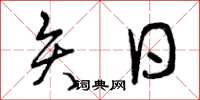 曾庆福矢日草书怎么写