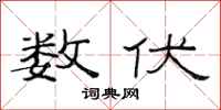 范连陞数伏隶书怎么写