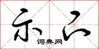 曾庆福示下草书怎么写