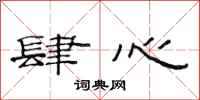 范连陞肆心隶书怎么写