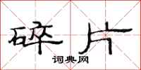 范连陞碎片隶书怎么写