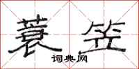 范连陞蓑笠隶书怎么写