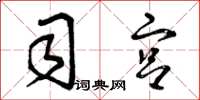 曾庆福司宫草书怎么写