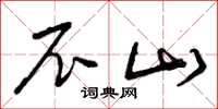 曾庆福尼山草书怎么写