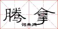范连陞腾拿隶书怎么写