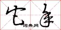 曾庆福它年草书怎么写