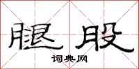 范连陞腿股隶书怎么写