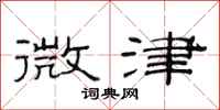 范连陞微津隶书怎么写