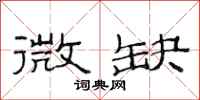 范连陞微缺隶书怎么写