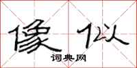 范连陞像似隶书怎么写