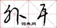 曾庆福外耳草书怎么写