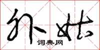 曾庆福外姑草书怎么写