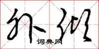 曾庆福外倾草书怎么写