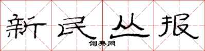 范连陞新民丛报隶书怎么写