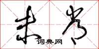 曾庆福未常草书怎么写