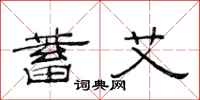 范连陞蓄艾隶书怎么写