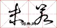 曾庆福未若草书怎么写