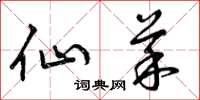 曾庆福仙菜草书怎么写