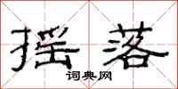 范连陞摇落隶书怎么写