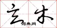 曾庆福玄木草书怎么写