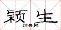 范连陞颖生隶书怎么写