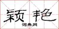范连陞颖艳隶书怎么写