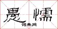 范连陞愚懦隶书怎么写