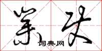 曾庆福业使草书怎么写