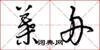 曾庆福叶舟草书怎么写