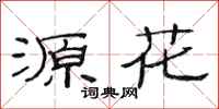 范连陞源花隶书怎么写