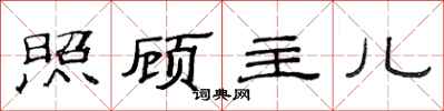 范连陞照顾主儿隶书怎么写