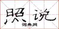 范连陞照说隶书怎么写