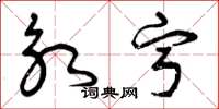 曾庆福永宁草书怎么写
