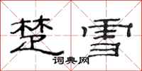 范连陞楚雪隶书怎么写