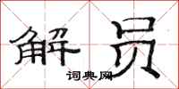 范连陞解员隶书怎么写
