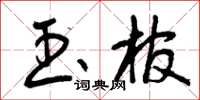 曾庆福玉棺草书怎么写