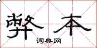 范连陞弊本隶书怎么写