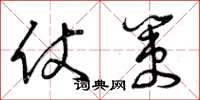 曾庆福仗策草书怎么写