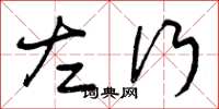 曾庆福左行草书怎么写