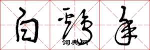 曾庆福白鸡年草书怎么写