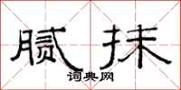 范连陞腻抹隶书怎么写