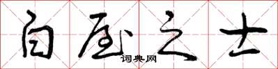 曾庆福白屋之士草书怎么写