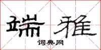 范连陞端雅隶书怎么写