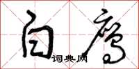 曾庆福白鹰草书怎么写