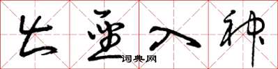 曾庆福出圣入神草书怎么写