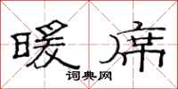范连陞暖席隶书怎么写