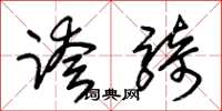朱锡荣跨骑草书怎么写