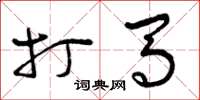 曾庆福打马草书怎么写