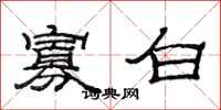 范连陞寡白隶书怎么写